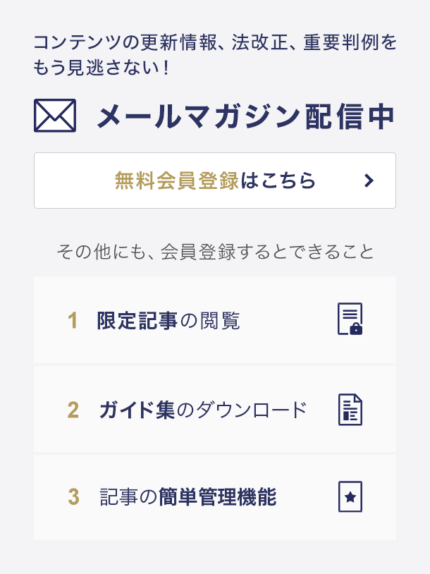 コンテンツの更新情報、法改正、重要判例をもう見逃さない！メールマガジン配信中！無料会員登録はこちらから