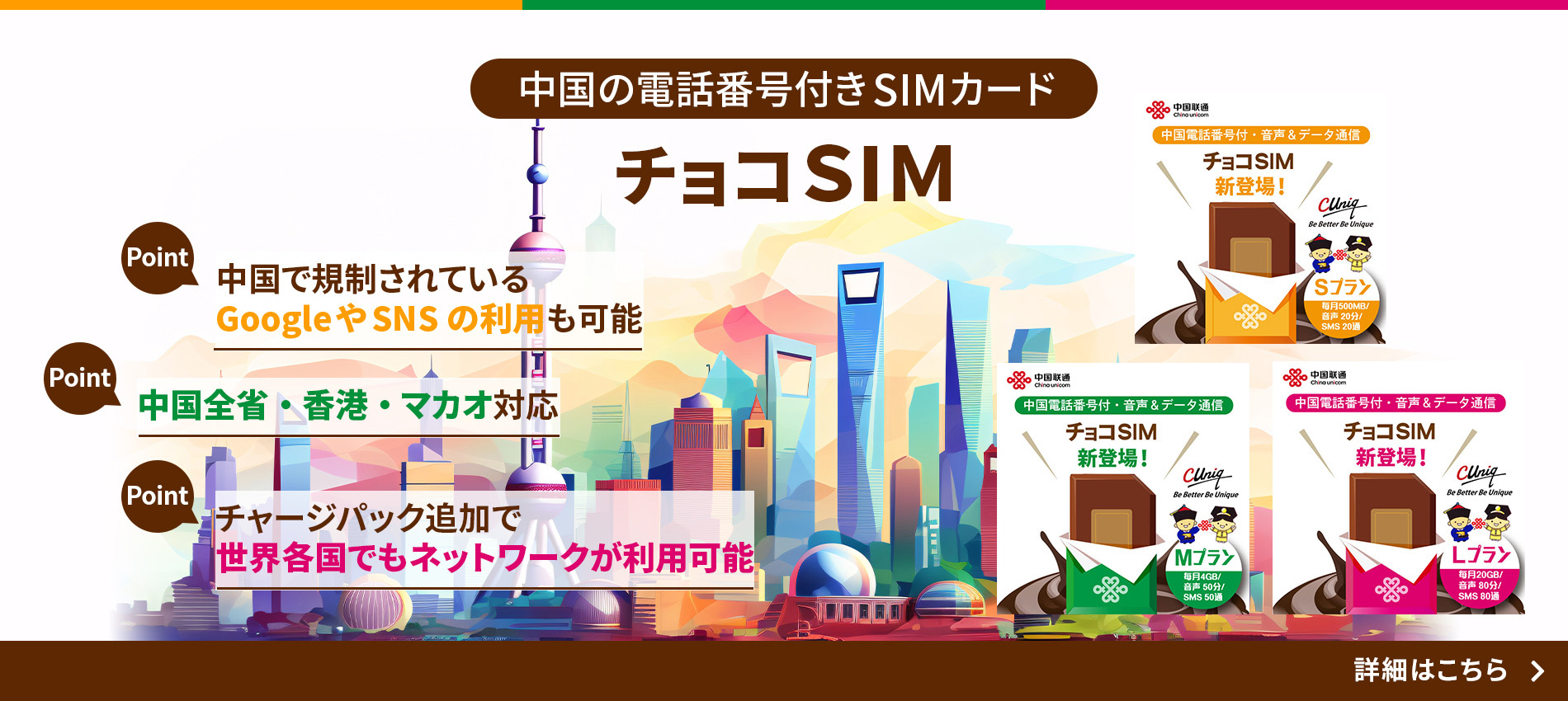 中国の電話番号付きSIMカード　チョコSIM