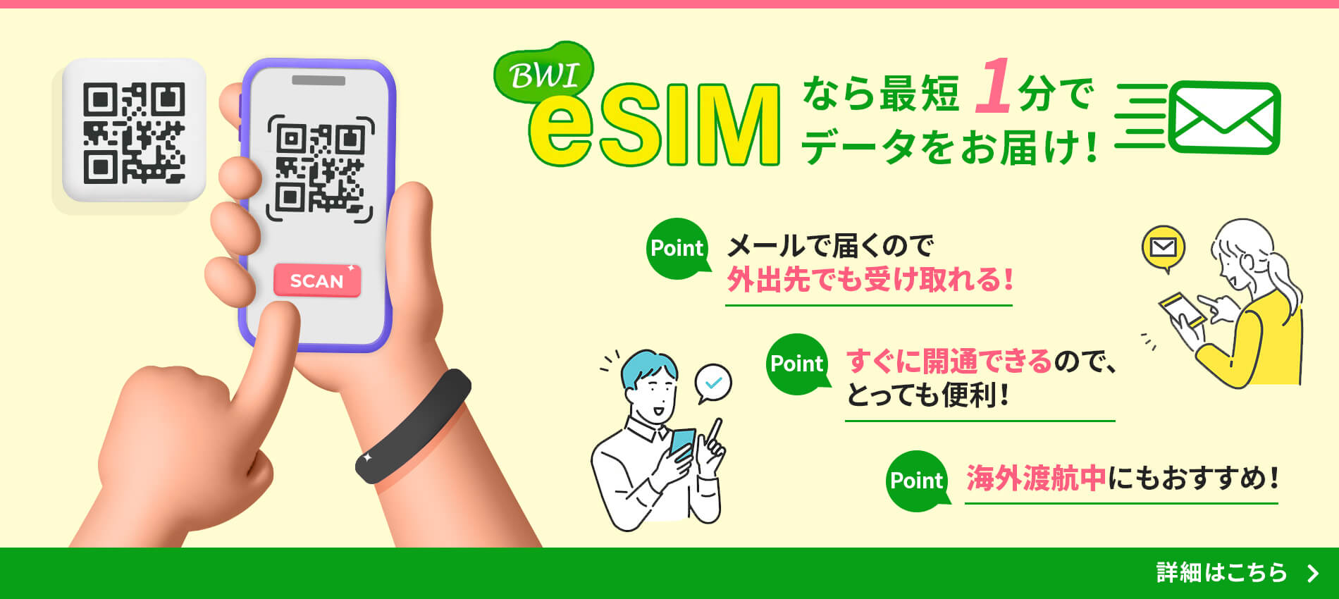 eSIMなら最短1分でデータをお届け