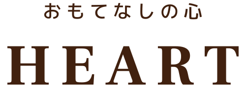 おもてなしの心