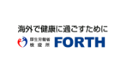 海外で健康に過ごすために 厚生労働省 検疫所 FORTH