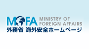 外務省 海外安全ホームページ MOFA MINISTRY OF FOREIGN AFFAIRS