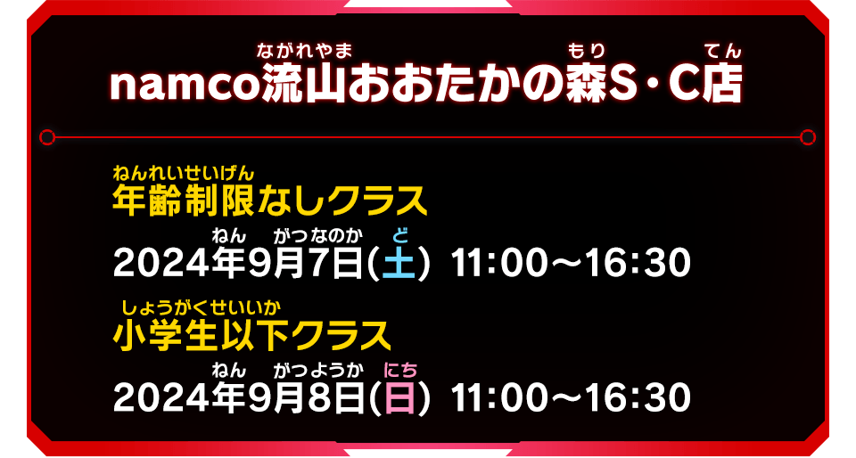 namco流山おおたかの森S・C店