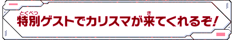 特別ゲストでカリスマが来てくれるぞ！