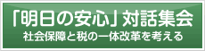 参加者募集中！「明日の安心」対話集会