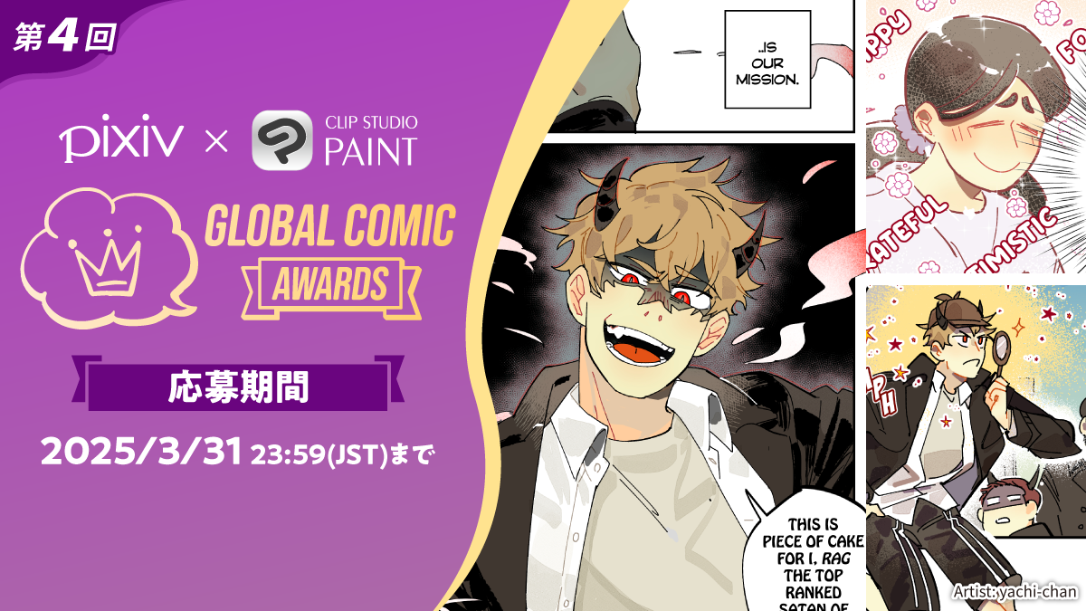 全世界のコミック・マンガクリエイターを対象としたコンテスト第4回 「Global Comic Awards」を開催　ユーザー数1億人を超えるイラスト、マンガ、小説作品の投稿プラットフォーム「pixiv」と共催