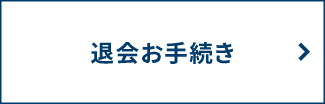 警固　退会登録