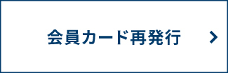 警固　カード再発行