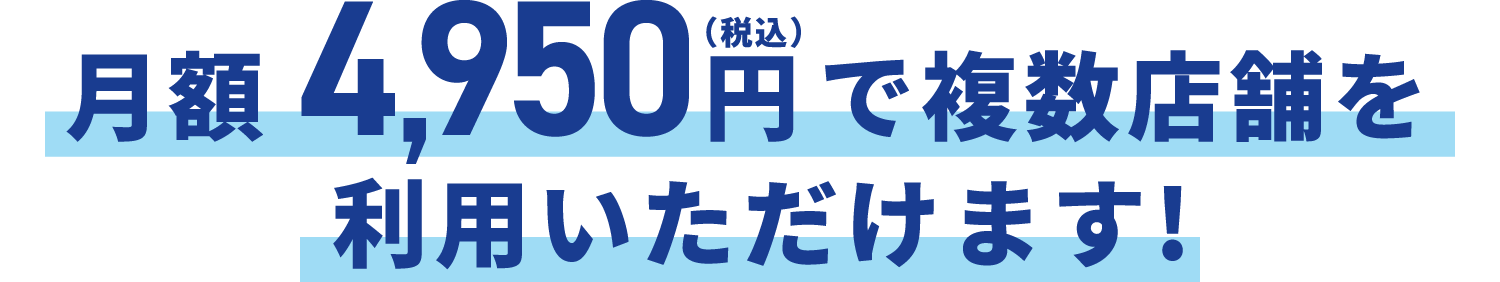 月額4950円で複数店舗をご利用いただけます