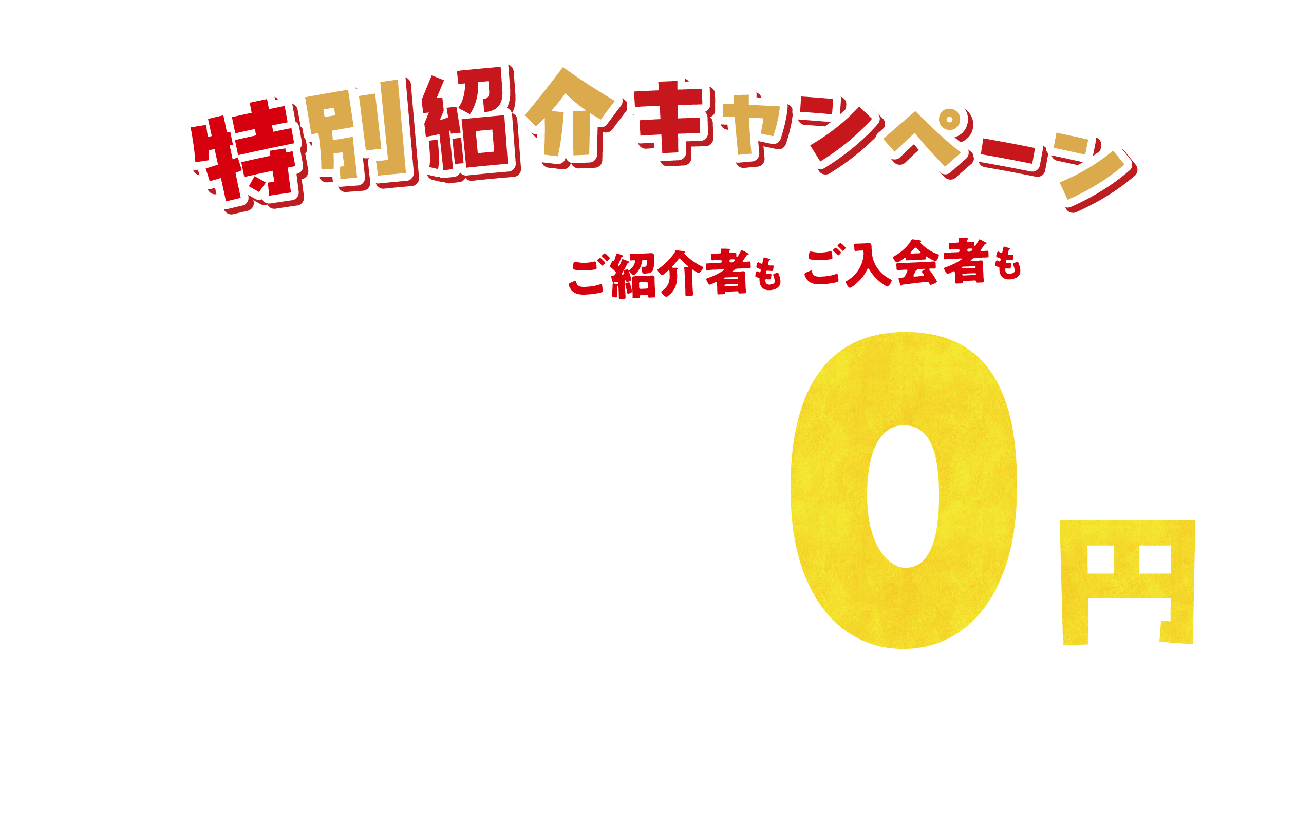 特別紹介キャンペーン 2024年12月26日（木）〜2025年3月31日（月）まで