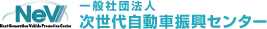 一般社団法人 次世代自動車振興センター