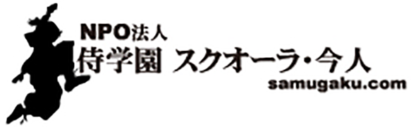 侍学園スクオーラ・今人