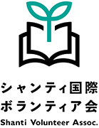 シャンティ国際ボランティア会