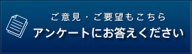 アンケートにお答えください