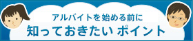 アルバイトを雇う際、始める前に知っておきたい ポイント