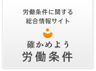 労働条件に関する総合情報サイト 確かめよう労働条件