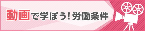 動画で学ぼう！労働条件