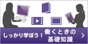 しっかり学ぼう 労働条件