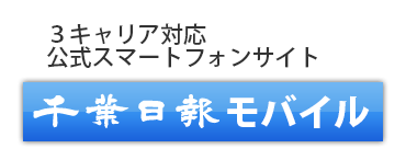 千葉日報モバイル