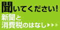 聞いてください！新聞と消費税のはなし