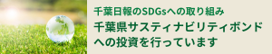 千葉県サステナビリティボンドへの投資を行っています