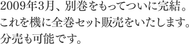 別巻をもってついに完結。これを機に全巻セット販売をいたします。分売も可能です。