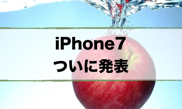 iPhone7まとめ