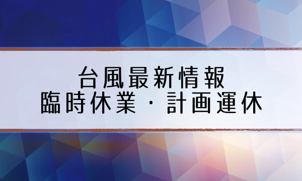 台風臨時休業運休情報