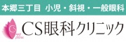 本郷三丁目　小児・斜視・一般眼科　CS眼科クリニック