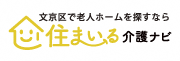 文京区で老人ホームを探すなら　住まいる介護ナビ