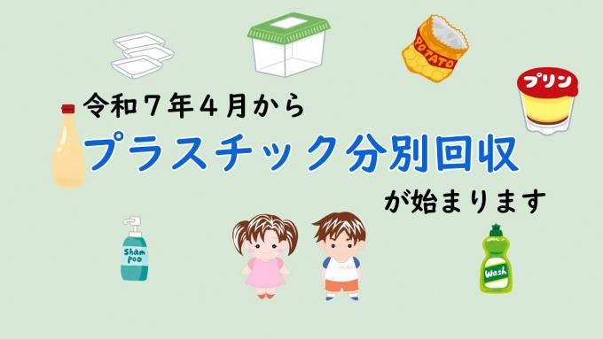 プラスチック回収