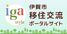 伊賀市移住交流ポータルサイト（2023年10月1日～公開）