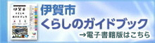 伊賀市くらしのガイドブック