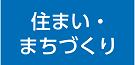 住まい・まちづくり