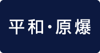 平和原爆