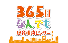 365日なんでも総合相談センター