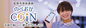 のべおかCOIN