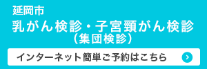 乳がん検診・子宮がん検診