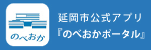 のべおかポータル