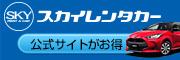 スカイレンタカー宮崎地区(宮崎空港)