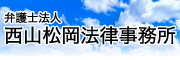 弁護士法人　西山松岡法律事務所