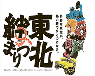 多彩な東北が、熱い絆でひとつになる。東北絆まつり