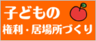 子どもの権利・子どもの居場所づくりバナー