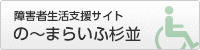 障害者生活支援サイト　のーまらいふ杉並 