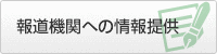 報道機関への情報提供