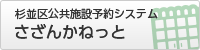 杉並区公共施設予約システム　さざんかねっと