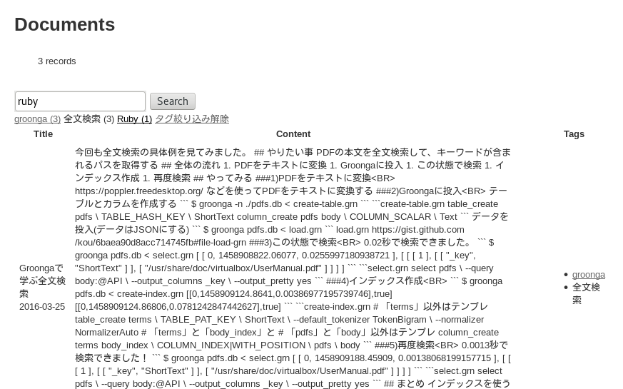 「全文検索」タグでドリルダウンして「ruby」で全文検索