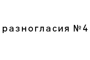 Скачайте четвертый номер журнала «Разногласия»