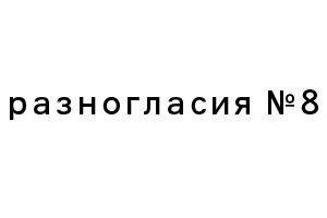 Скачайте восьмой номер журнала «Разногласия»