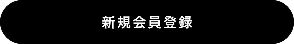 新規会員登録